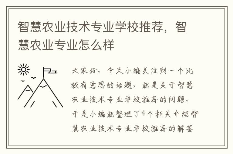 智慧农业技术专业学校推荐，智慧农业专业怎么样