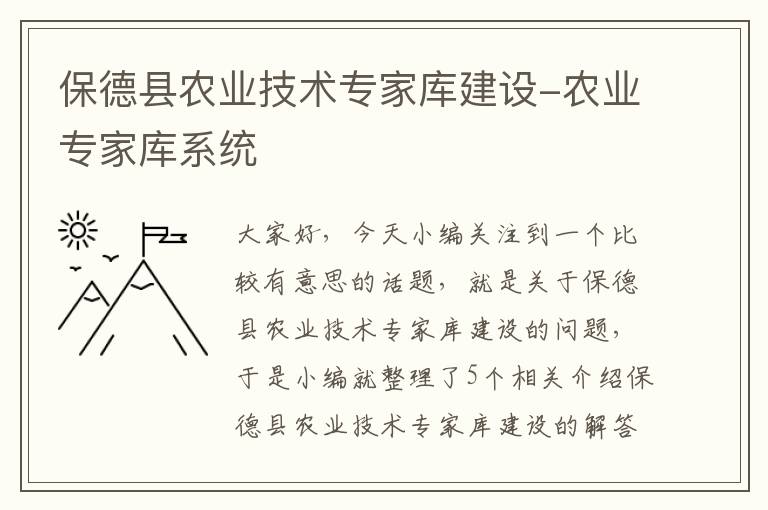 保德县农业技术专家库建设-农业专家库系统