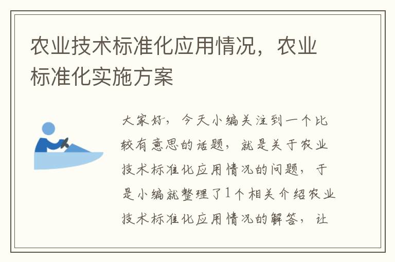 农业技术标准化应用情况，农业标准化实施方案