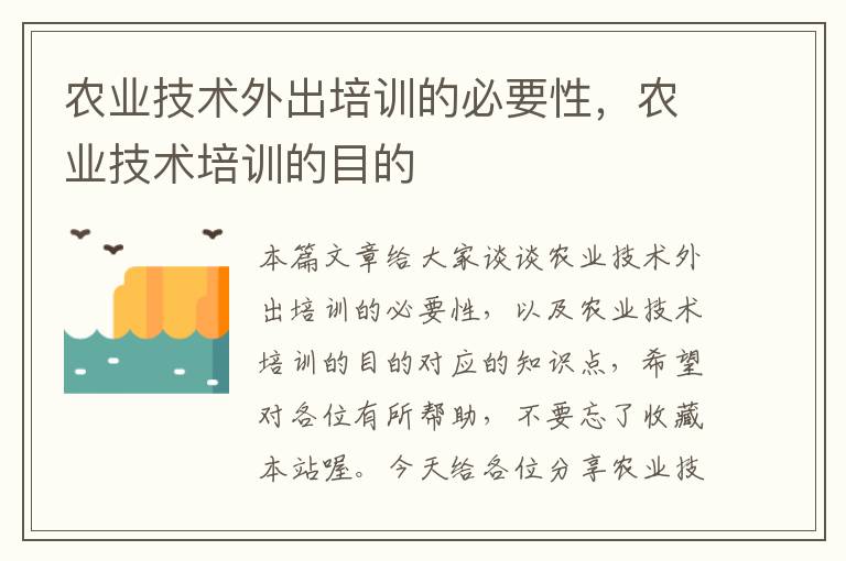 农业技术外出培训的必要性，农业技术培训的目的