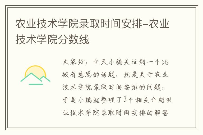 农业技术学院录取时间安排-农业技术学院分数线