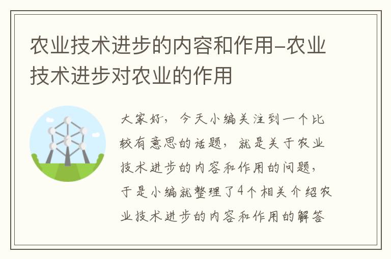 农业技术进步的内容和作用-农业技术进步对农业的作用