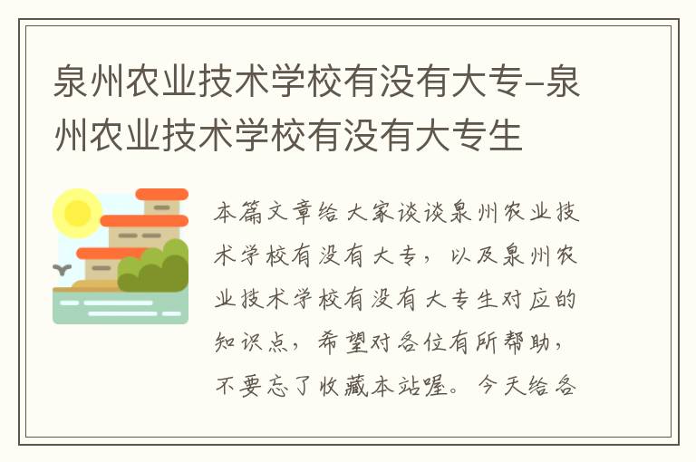 泉州农业技术学校有没有大专-泉州农业技术学校有没有大专生