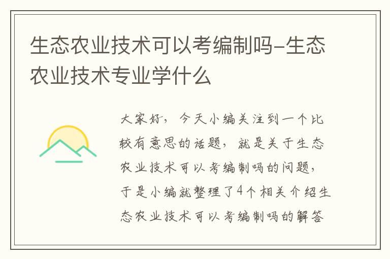 生态农业技术可以考编制吗-生态农业技术专业学什么