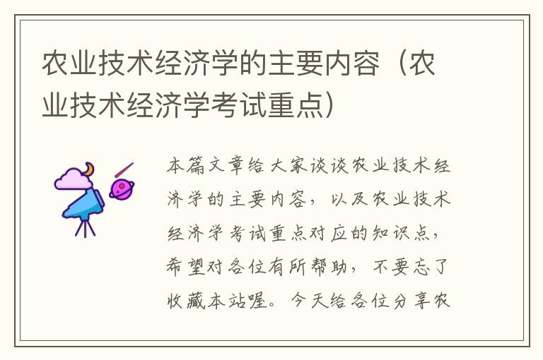 农业技术经济学的主要内容（农业技术经济学考试重点）