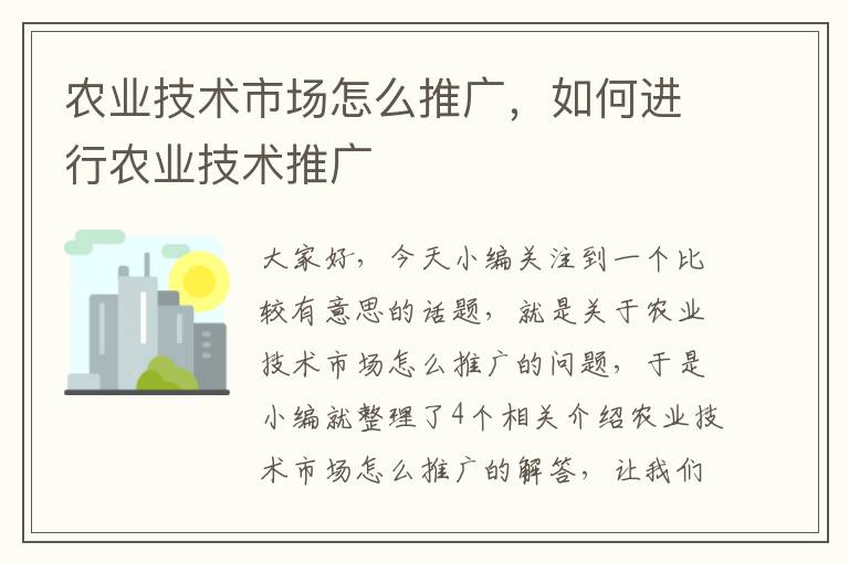 农业技术市场怎么推广，如何进行农业技术推广