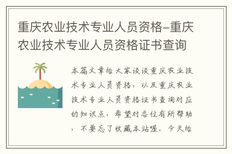 重庆农业技术专业人员资格-重庆农业技术专业人员资格证书查询