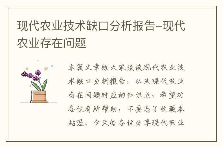 现代农业技术缺口分析报告-现代农业存在问题