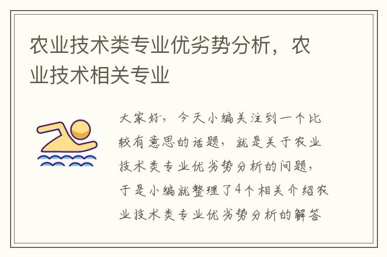 农业技术类专业优劣势分析，农业技术相关专业