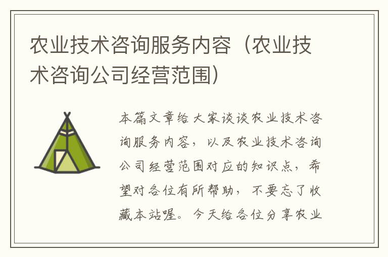 农业技术咨询服务内容（农业技术咨询公司经营范围）