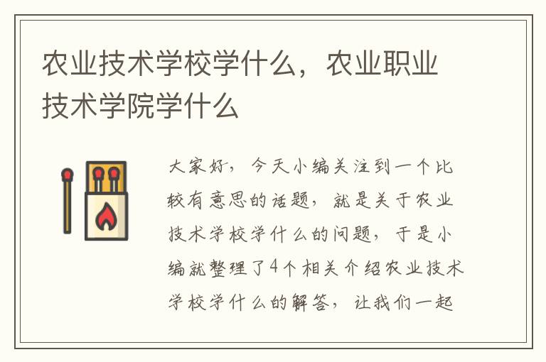 农业技术学校学什么，农业职业技术学院学什么