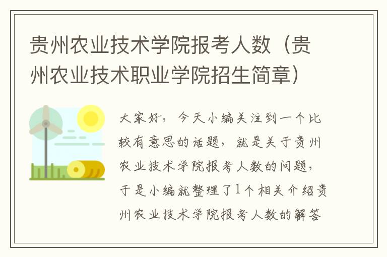 贵州农业技术学院报考人数（贵州农业技术职业学院招生简章）