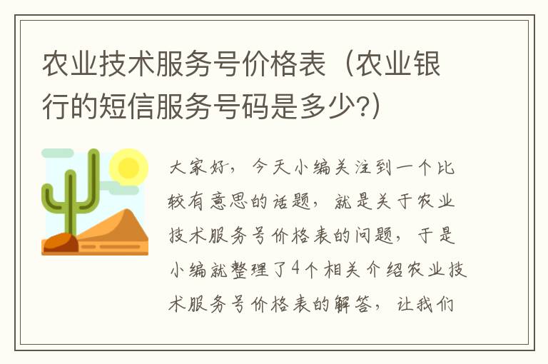 农业技术服务号价格表（农业银行的短信服务号码是多少?）