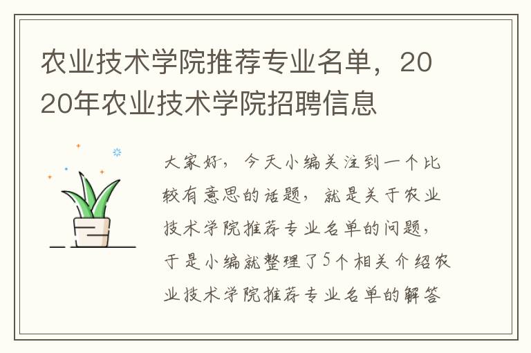 农业技术学院推荐专业名单，2020年农业技术学院招聘信息