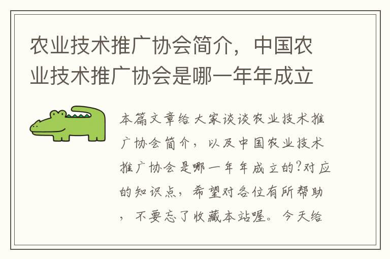 农业技术推广协会简介，中国农业技术推广协会是哪一年年成立的?