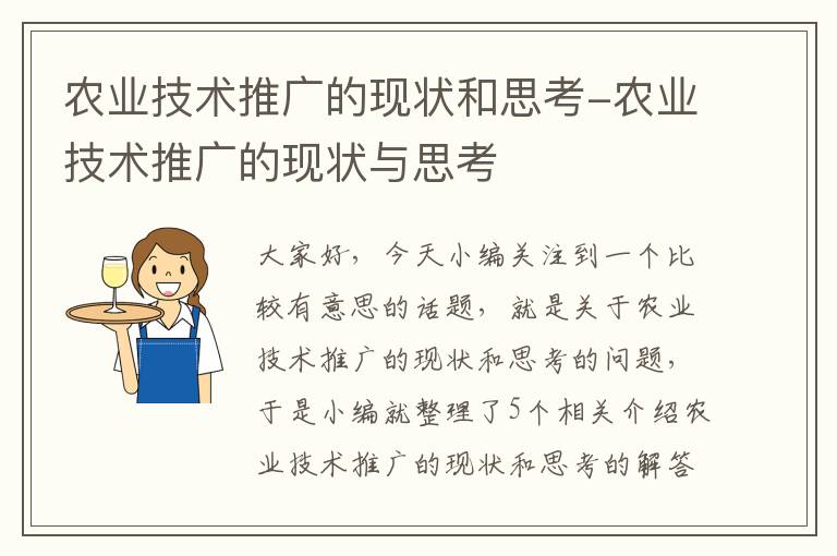 农业技术推广的现状和思考-农业技术推广的现状与思考