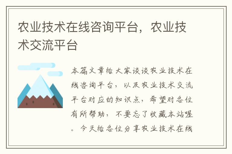 农业技术在线咨询平台，农业技术交流平台