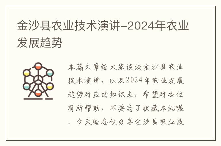 金沙县农业技术演讲-2024年农业发展趋势