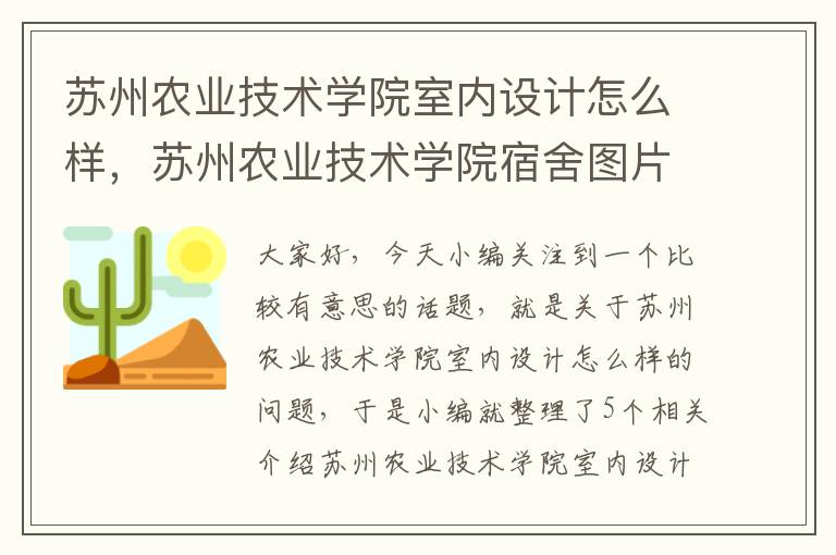 苏州农业技术学院室内设计怎么样，苏州农业技术学院宿舍图片