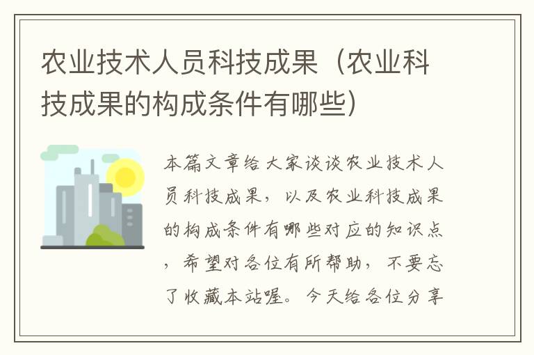 农业技术人员科技成果（农业科技成果的构成条件有哪些）