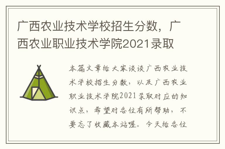 广西农业技术学校招生分数，广西农业职业技术学院2021录取