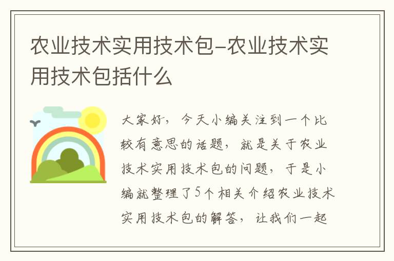 农业技术实用技术包-农业技术实用技术包括什么