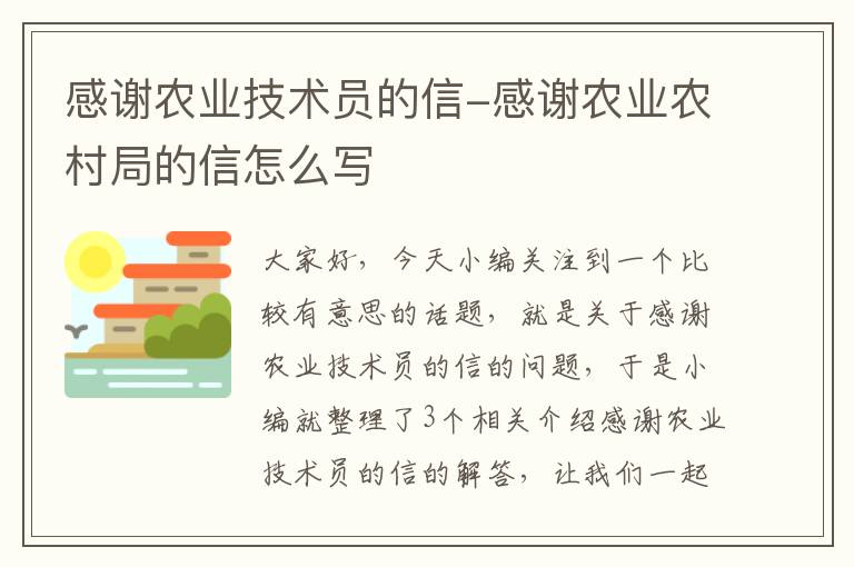 感谢农业技术员的信-感谢农业农村局的信怎么写