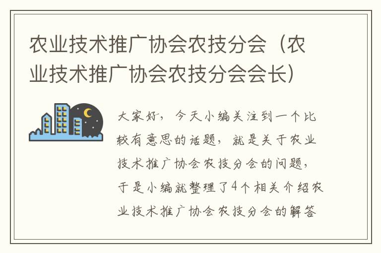 农业技术推广协会农技分会（农业技术推广协会农技分会会长）