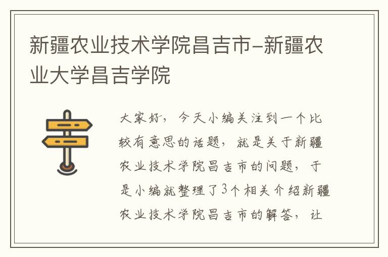 新疆农业技术学院昌吉市-新疆农业大学昌吉学院