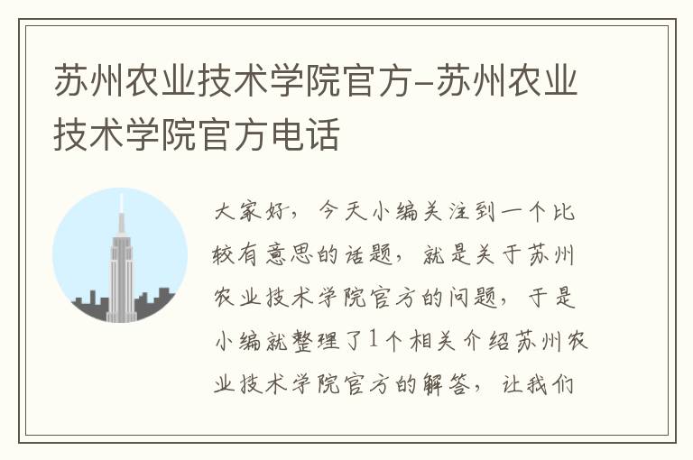 苏州农业技术学院官方-苏州农业技术学院官方电话