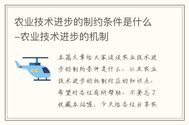 农业技术进步的制约条件是什么-农业技术进步的机制