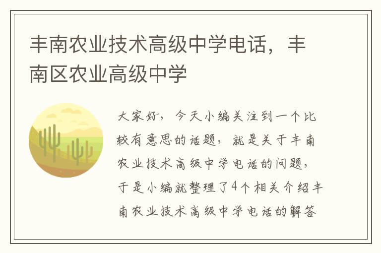 丰南农业技术高级中学电话，丰南区农业高级中学