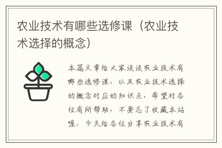 农业技术有哪些选修课（农业技术选择的概念）