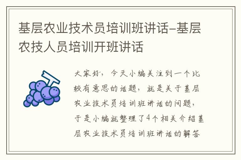 基层农业技术员培训班讲话-基层农技人员培训开班讲话