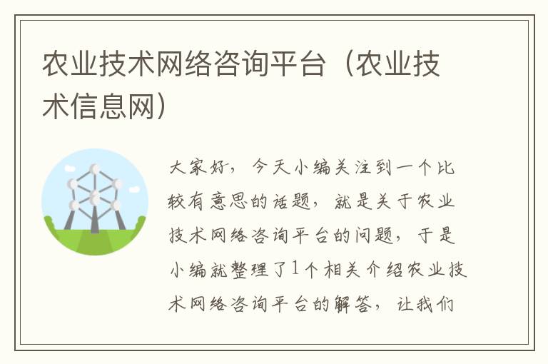 农业技术网络咨询平台（农业技术信息网）