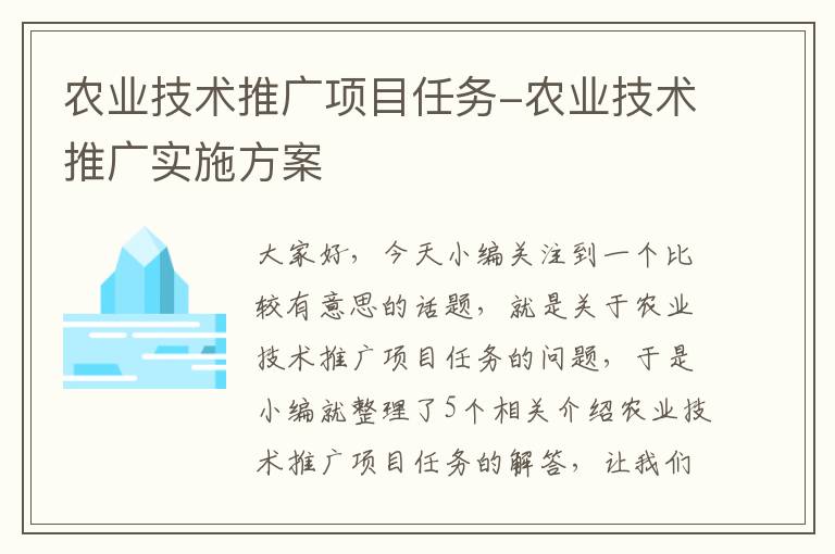 农业技术推广项目任务-农业技术推广实施方案