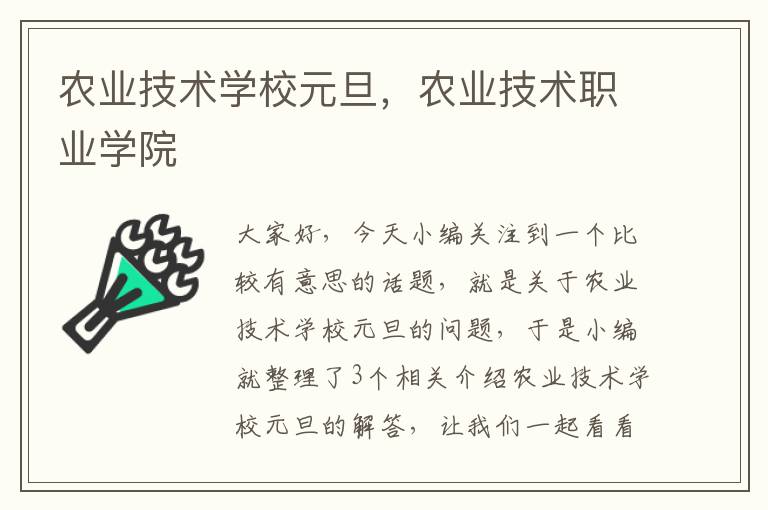 农业技术学校元旦，农业技术职业学院