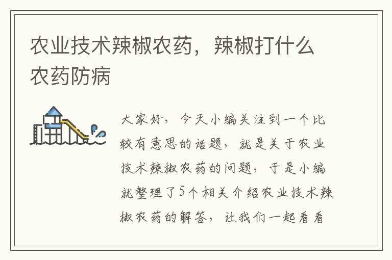 农业技术辣椒农药，辣椒打什么农药防病