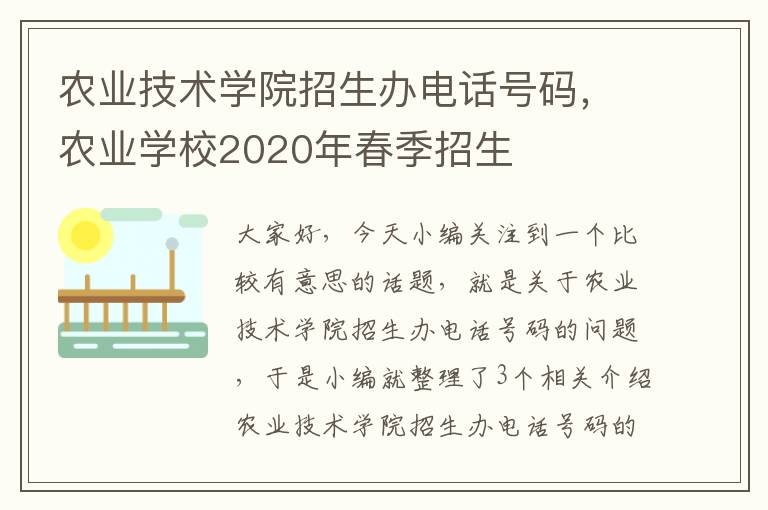 农业技术学院招生办电话号码，农业学校2020年春季招生