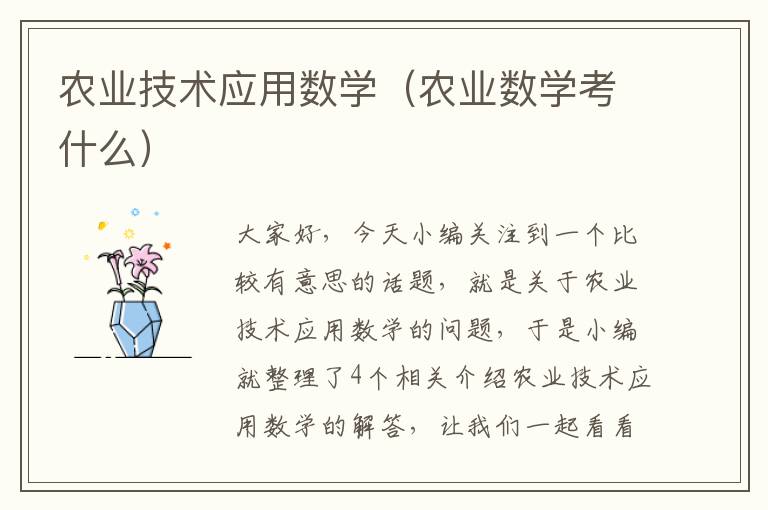 农业技术应用数学（农业数学考什么）