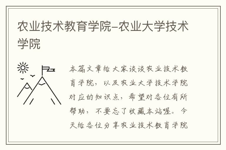 农业技术教育学院-农业大学技术学院