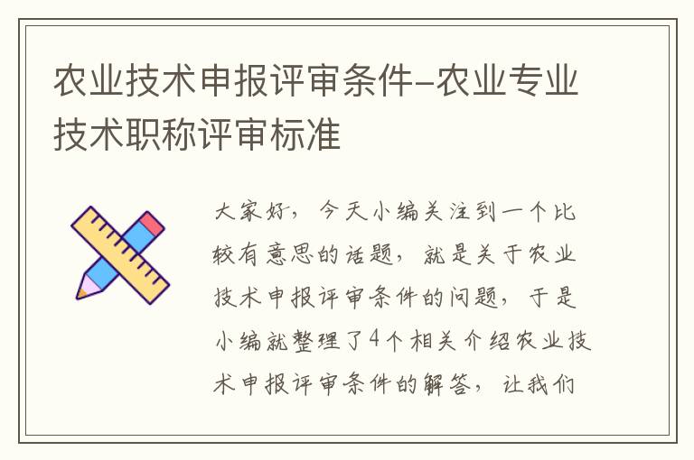 农业技术申报评审条件-农业专业技术职称评审标准