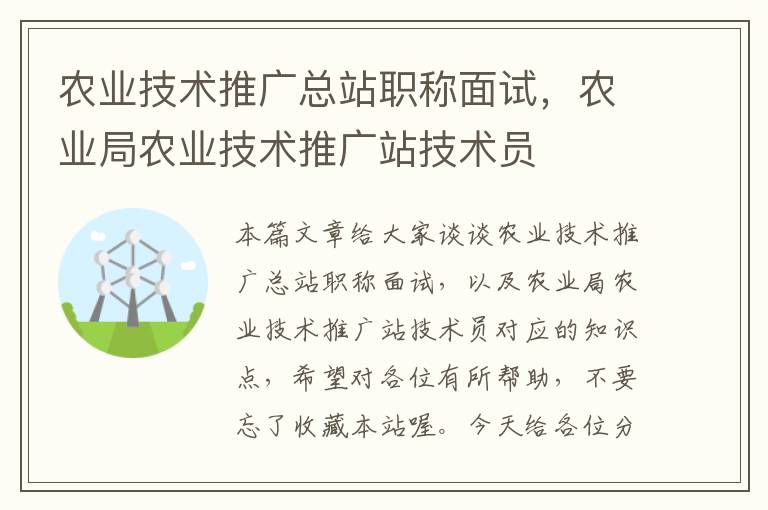 农业技术推广总站职称面试，农业局农业技术推广站技术员