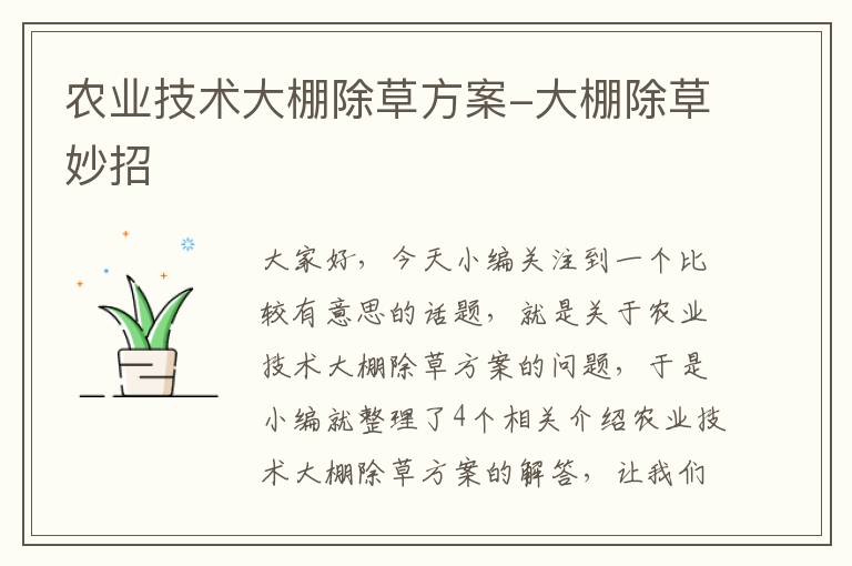 农业技术大棚除草方案-大棚除草妙招