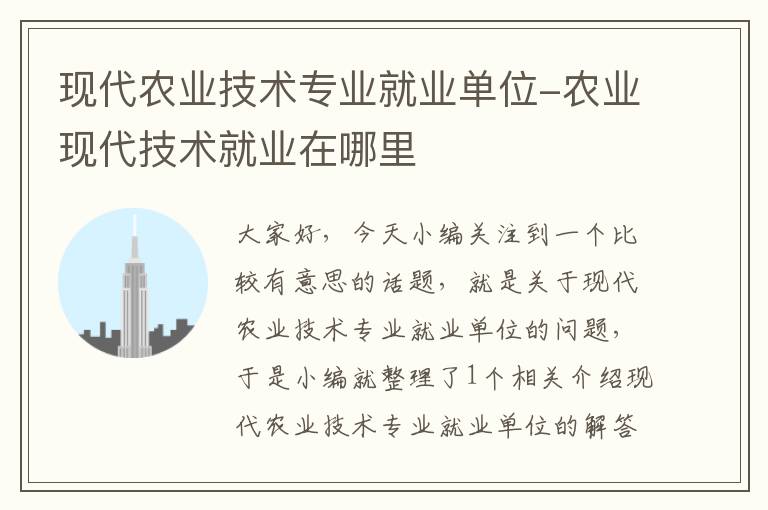 现代农业技术专业就业单位-农业现代技术就业在哪里