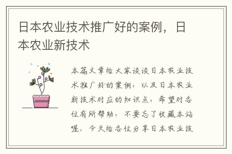 日本农业技术推广好的案例，日本农业新技术