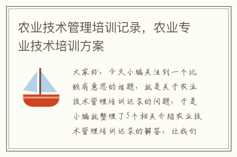 农业技术管理培训记录，农业专业技术培训方案