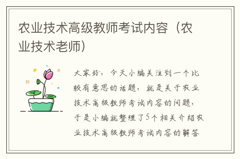 农业技术高级教师考试内容（农业技术老师）