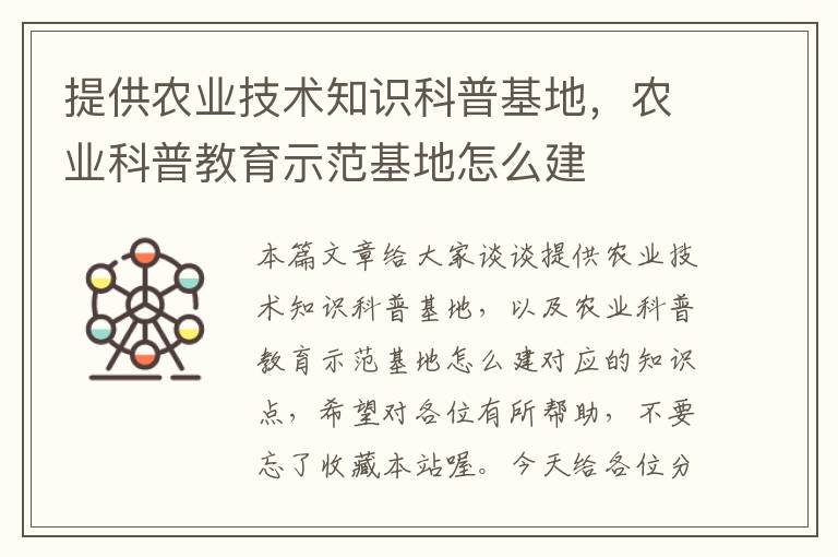 提供农业技术知识科普基地，农业科普教育示范基地怎么建