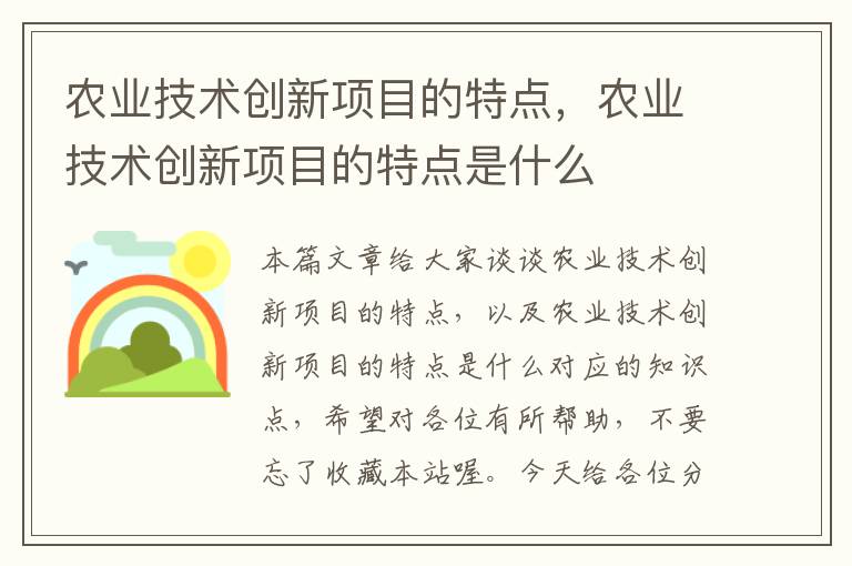 农业技术创新项目的特点，农业技术创新项目的特点是什么